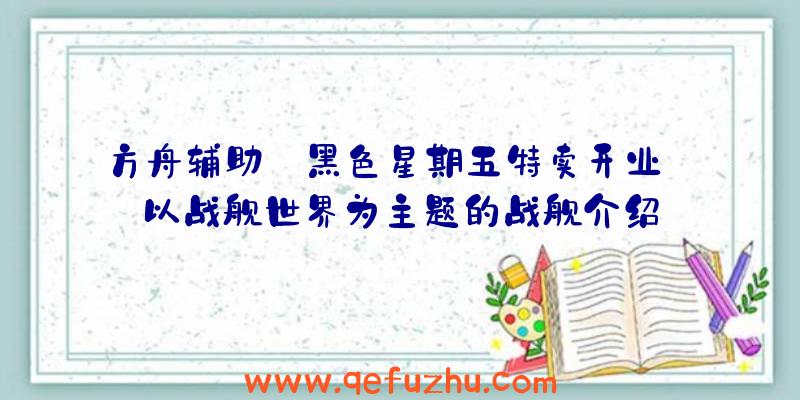 方舟辅助:黑色星期五特卖开业